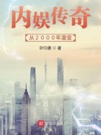 内娱传奇：从2000年激变