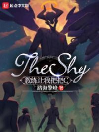 TheShy：教练让我把把C