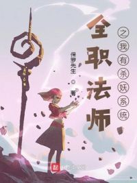 全职法师之我有杀妖系统