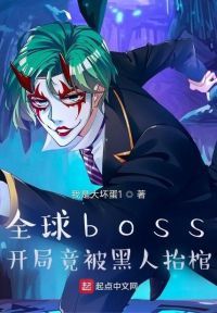 全球boss：开局竟被黑人抬棺