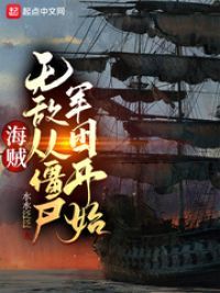 海贼：无敌从僵尸军团开始