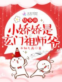 陆爷的小娇娇是玄门祖师爷