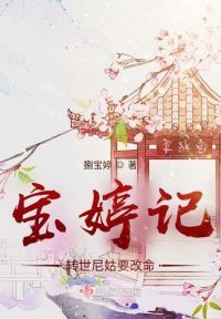 宝婷记：转世尼姑要改命