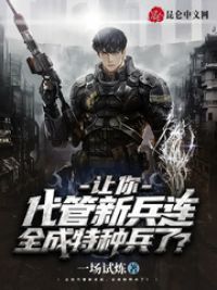 让你代管新兵连，全成特种兵了？