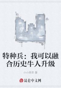 特种兵：我可以融合历史牛人升级