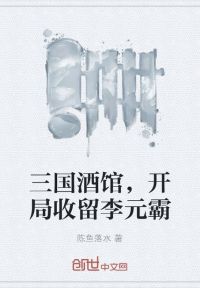 三国酒馆，开局收留李元霸