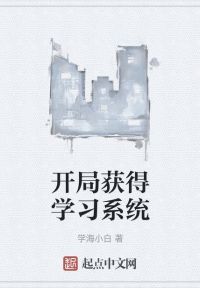 开局获得学习系统