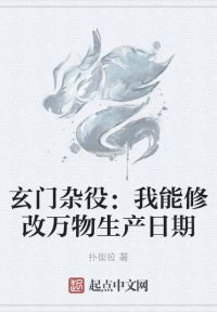 玄门杂役：我能修改万物生产日期