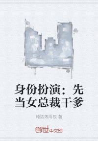 身份扮演：先当女总裁干爹