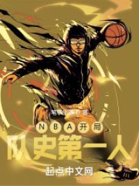 NBA开局队史第一人