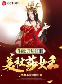 斗破：开局征服美杜莎女王