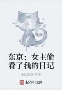 东京：女主偷看了我的日记