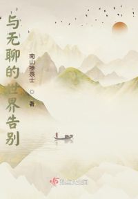 与无聊的世界告别