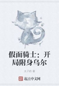 假面骑士：开局附身乌尔