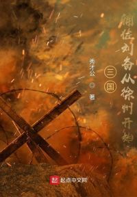 三国：辅佐刘备从徐州开始