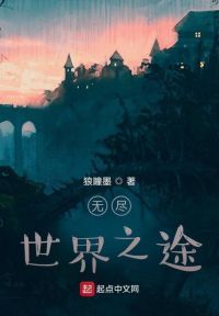 无尽世界之途