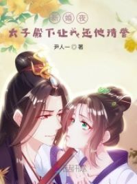 新婚夜！太子殿下让我还他清誉