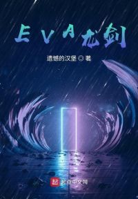 EVA龙剑