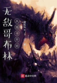 无敌哥布林：从抽卡开始