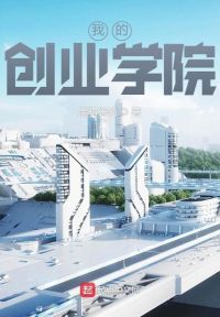 我的创业学院