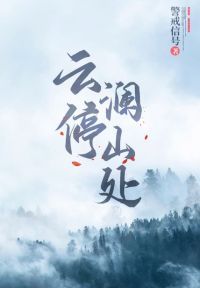 云停澜山处