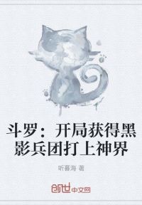 斗罗：开局获得黑影兵团打上神界