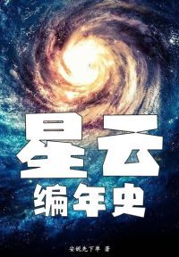 星云编年史