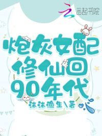 炮灰女配修仙回90年代