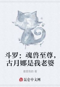 斗罗：魂兽至尊，古月娜是我老婆