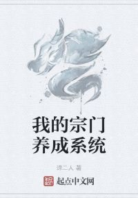 我的宗门养成系统