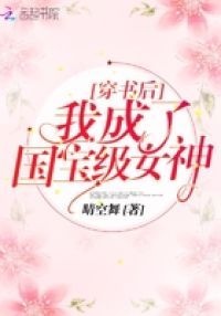 穿书后我成了国宝级女神