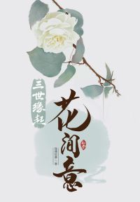 三世缘起：花间意