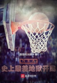 NBA：史上最差地狱开局