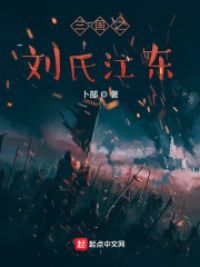 三国：从单骑下扬州开始