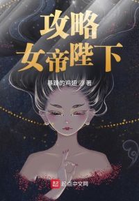 攻略女帝陛下