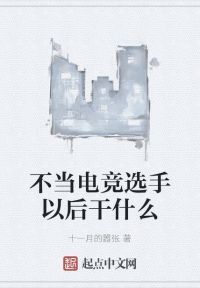 不当电竞选手以后干什么