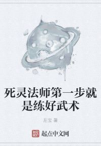 死灵法师第一步就是练好武术