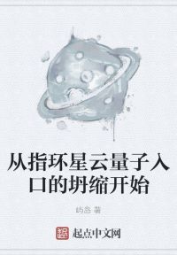 从指环星云量子入口的坍缩开始