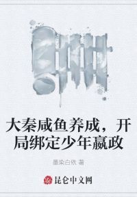 大秦咸鱼养成，开局绑定少年嬴政