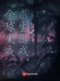 全球黑夜求生游戏