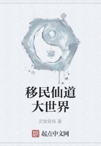 移民仙道大世界