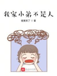 我家小弟不是人