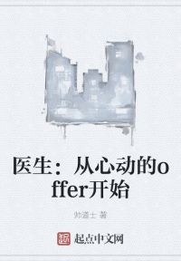 医生：从心动的offer开始