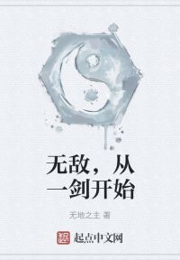 无敌，从一剑开始