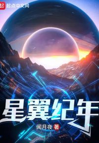 星翼纪年