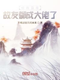 修炼百年：故友都成大佬了