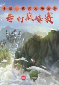 斗破：我师父海波东，专打巅峰赛