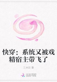 快穿：系统又被戏精宿主带飞了