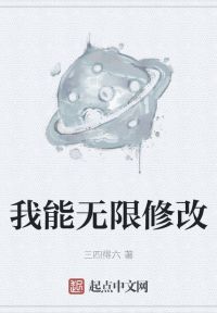 我能无限修改