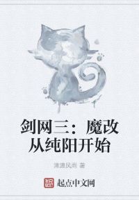 剑网三：魔改从纯阳开始